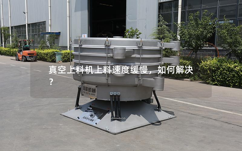 真空上料机上料速度缓慢,如何解决? 真空上料机上料速度缓慢,如何解决?