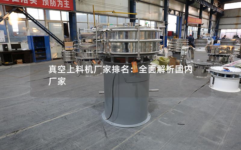 真空上料机厂家排名:全面解析国内厂家 真空上料机厂家排名:全面解析国内厂家