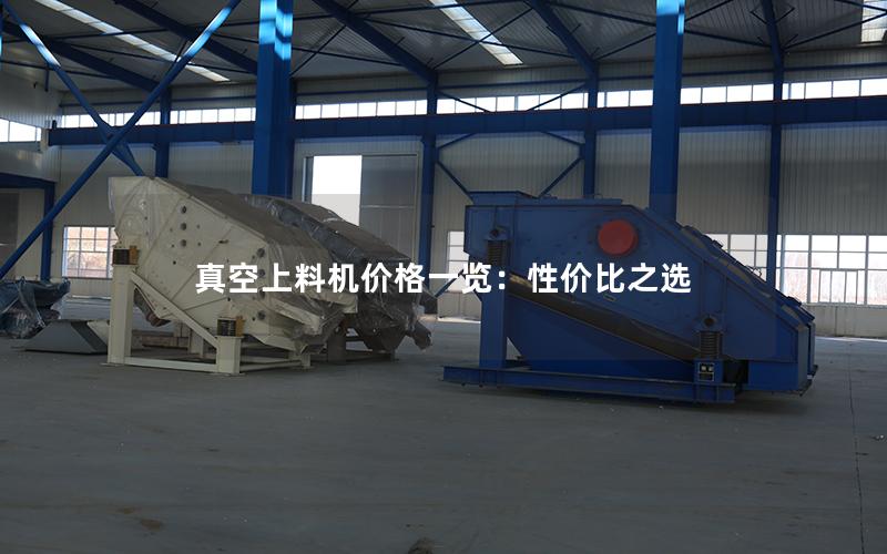 真空上料机价格一览:性价比之选 真空上料机价格一览:性价比之选