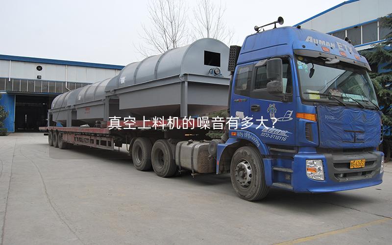 真空上料机的噪音有多大? 真空上料机的噪音有多大?