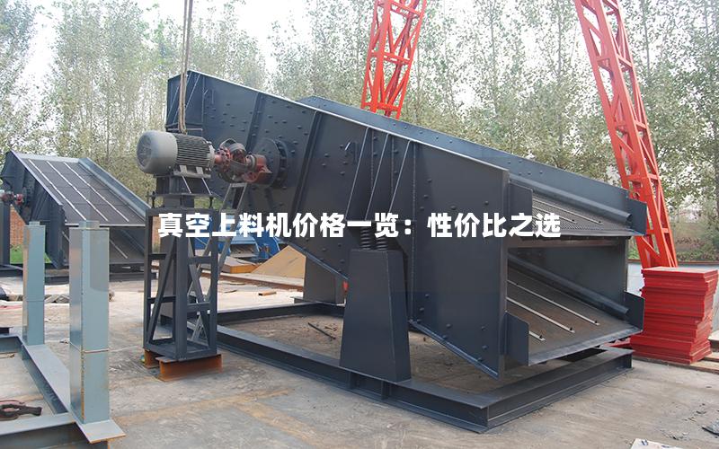 真空上料机价格一览:性价比之选 真空上料机价格一览:性价比之选