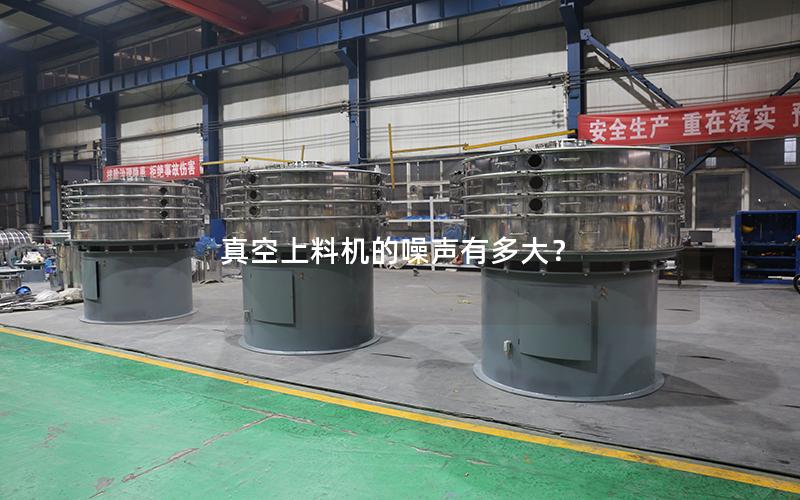 真空上料机的噪声有多大？