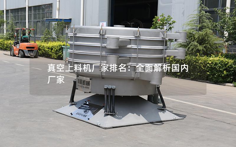 真空上料机厂家排名:全面解析国内厂家 真空上料机厂家排名:全面解析国内厂家