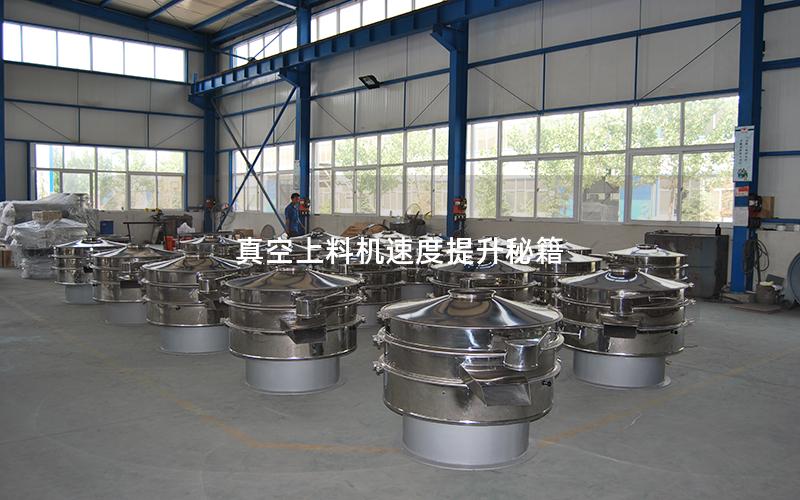 真空上料机速度提升秘籍 真空上料机速度提升秘籍