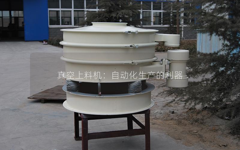 真空上料机:自动化生产的利器 真空上料机:自动化生产的利器