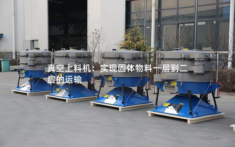 真空上料机:实现固体物料一层到二层的运输 真空上料机:实现固体物料一层到二层的运输