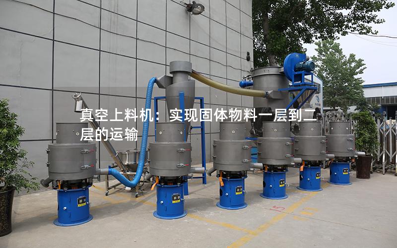 真空上料机:实现固体物料一层到二层的运输 真空上料机:实现固体物料一层到二层的运输