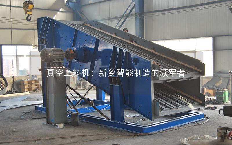 真空上料机:新乡智能制造的领军者 真空上料机:新乡智能制造的领军者