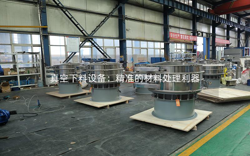 真空下料设备:**的材料处理利器 真空下料设备:**的材料处理利器