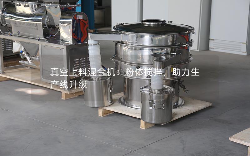 真空上料混合机:粉体搅拌,助力生产线升级 真空上料混合机:粉体搅拌,助力生产线升级