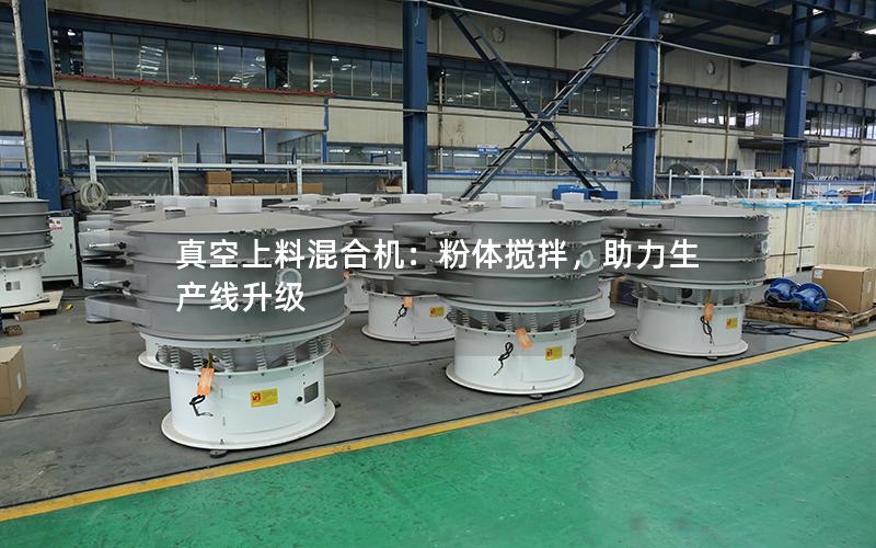 真空上料混合机:粉体搅拌,助力生产线升级 真空上料混合机:粉体搅拌,助力生产线升级