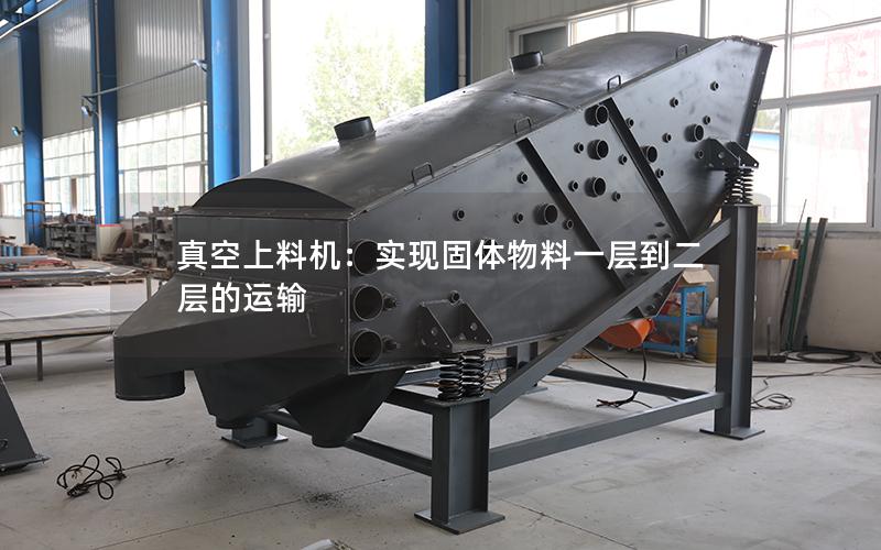 真空上料机:实现固体物料一层到二层的运输 真空上料机:实现固体物料一层到二层的运输