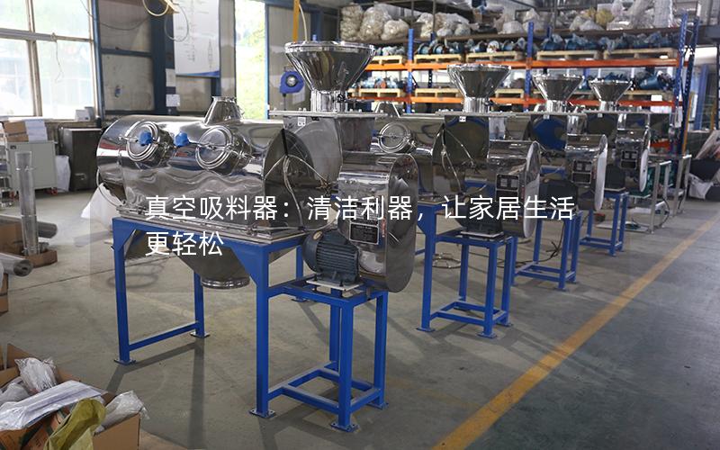真空吸料器:清洁利器,让家居生活更轻松 真空吸料器:清洁利器,让家居生活更轻松