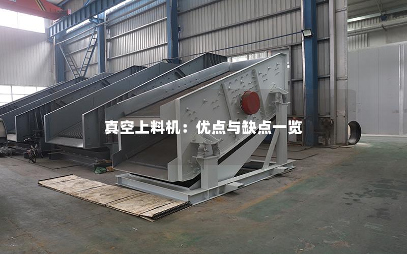 真空上料机:优点与缺点一览 真空上料机:优点与缺点一览