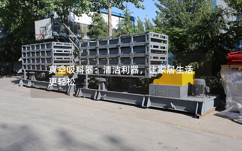 真空吸料器:清洁利器,让家居生活更轻松 真空吸料器:清洁利器,让家居生活更轻松