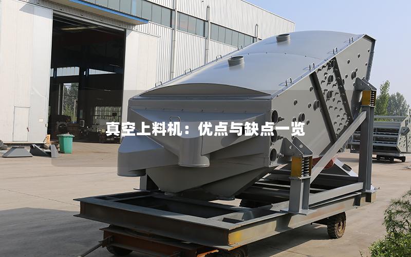 真空上料机:优点与缺点一览 真空上料机:优点与缺点一览