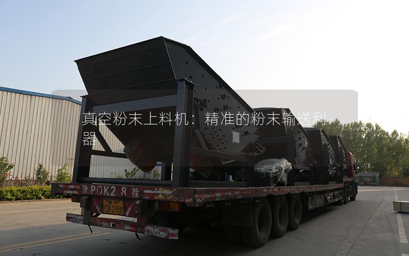 真空粉末上料机:**的粉末输送利器 真空粉末上料机:**的粉末输送利器