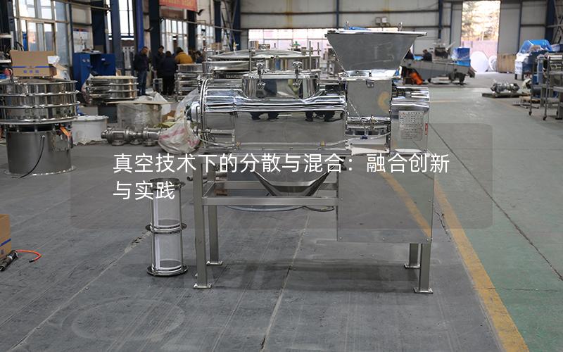真空技术下的分散与混合：融合创新与实践
