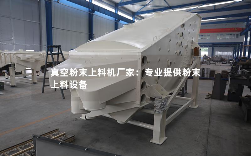 真空粉末上料机厂家:专业提供粉末上料设备 真空粉末上料机厂家:专业提供粉末上料设备