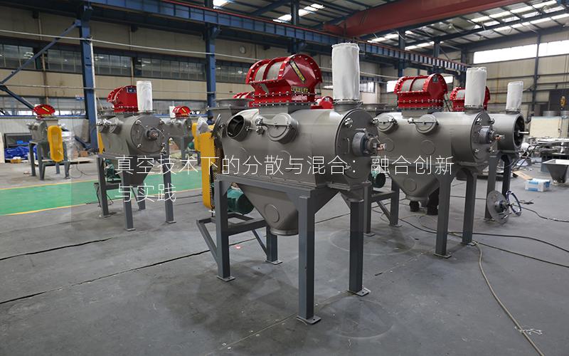 真空技术下的分散与混合：融合创新与实践