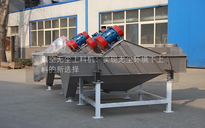 真空无尘上料机:实现无尘环境下上料的新选择 真空无尘上料机:实现无尘环境下上料的新选择