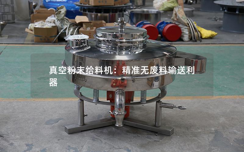 真空粉末给料机:**无废料输送利器 真空粉末给料机:**无废料输送利器