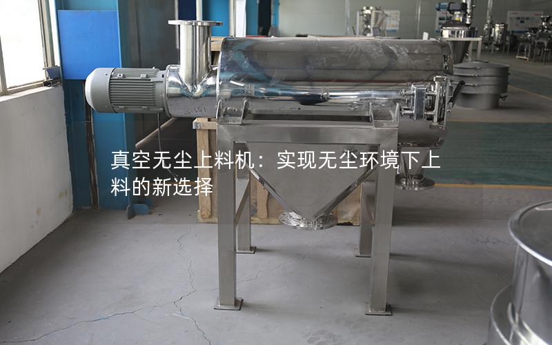 真空无尘上料机:实现无尘环境下上料的新选择 真空无尘上料机:实现无尘环境下上料的新选择