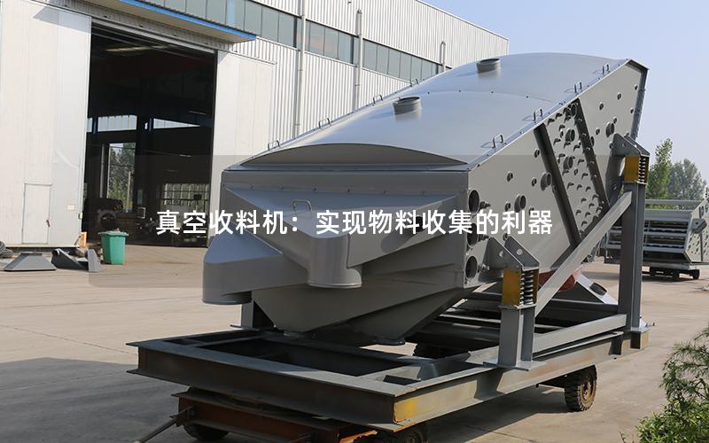 真空收料机:实现物料收集的利器 真空收料机:实现物料收集的利器