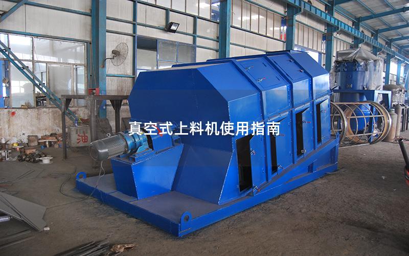 真空式上料机使用指南 真空式上料机使用指南