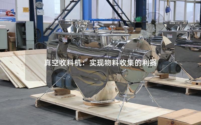 真空收料机:实现物料收集的利器 真空收料机:实现物料收集的利器