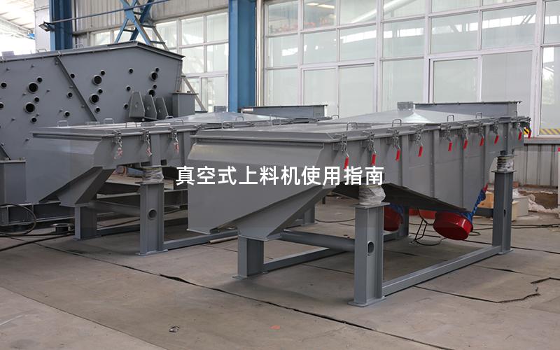 真空式上料机使用指南 真空式上料机使用指南