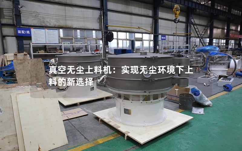 真空无尘上料机:实现无尘环境下上料的新选择 真空无尘上料机:实现无尘环境下上料的新选择