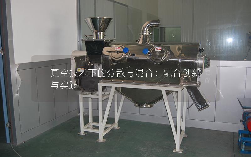 真空技术下的分散与混合：融合创新与实践