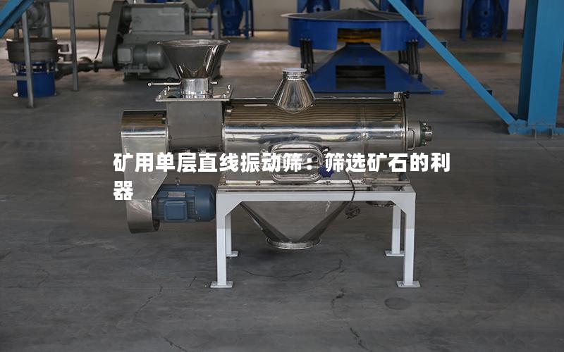 矿用单层直线振动筛:筛选矿石的利器 矿用单层直线振动筛:筛选矿石的利器