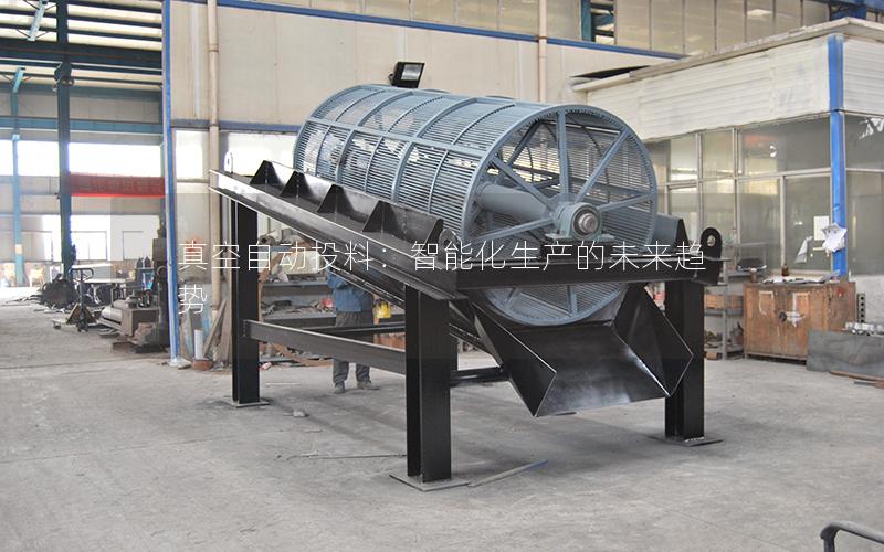 真空自动投料:智能化生产的未来趋势 真空自动投料:智能化生产的未来趋势