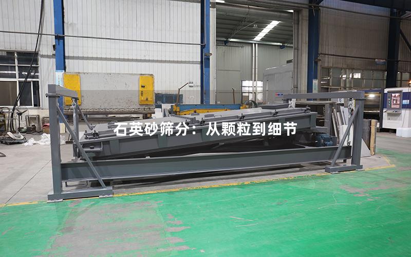 石英砂筛分:从颗粒到细节 石英砂筛分:从颗粒到细节