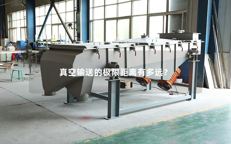 真空输送的*限距离有多远? 真空输送的*限距离有多远?