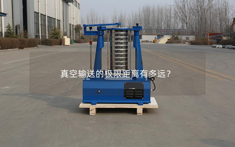 真空输送的*限距离有多远? 真空输送的*限距离有多远?
