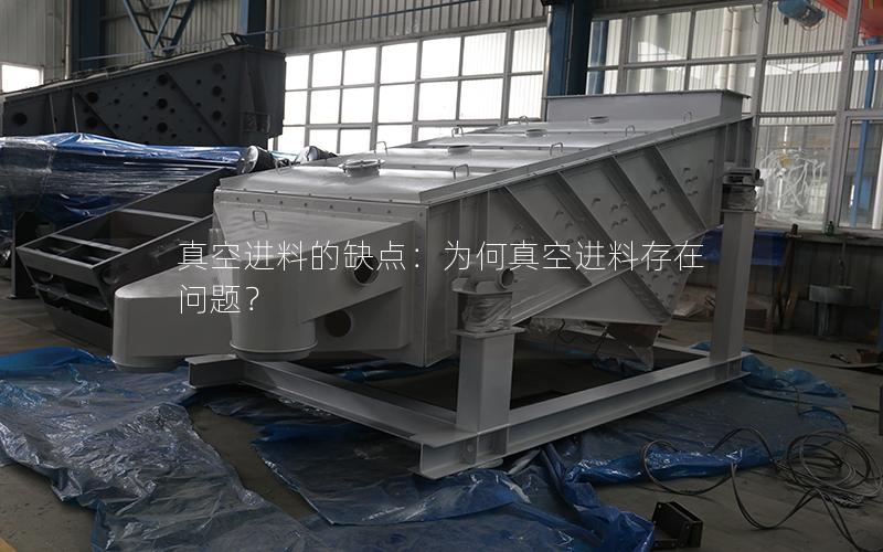真空进料的缺点:为何真空进料存在问题? 真空进料的缺点:为何真空进料存在问题?