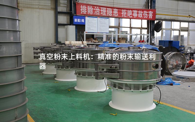 真空粉末上料机:**的粉末输送利器 真空粉末上料机:**的粉末输送利器