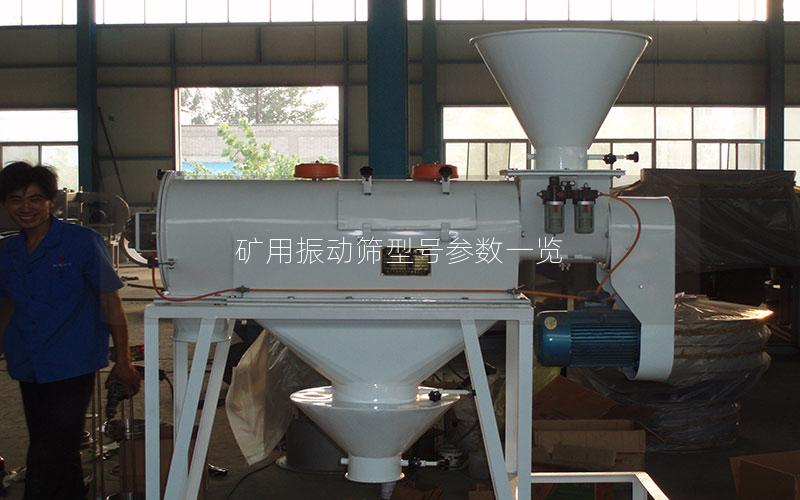 矿用振动筛型号参数一览 矿用振动筛型号参数一览