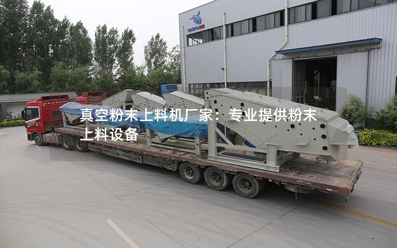 真空粉末上料机厂家:专业提供粉末上料设备 真空粉末上料机厂家:专业提供粉末上料设备