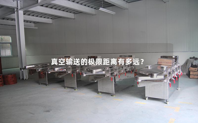 真空输送的*限距离有多远? 真空输送的*限距离有多远?