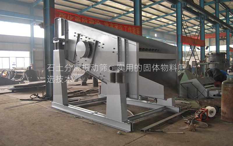 石土分离振动筛：实用的固体物料筛选技术