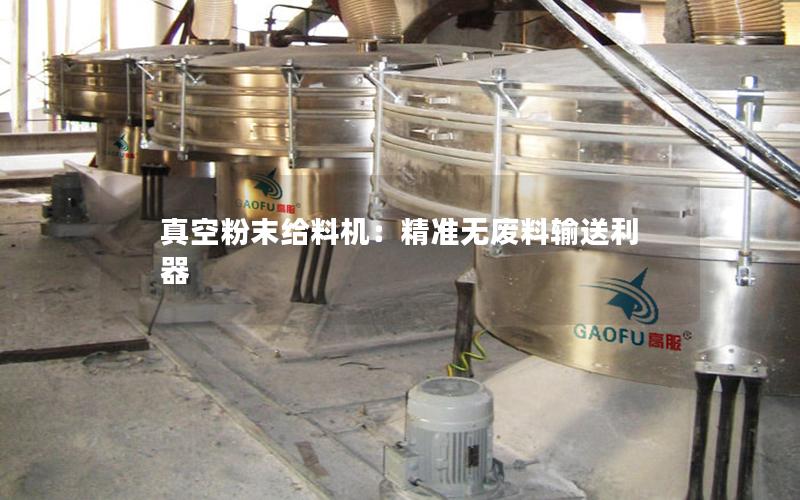 真空粉末给料机:**无废料输送利器 真空粉末给料机:**无废料输送利器