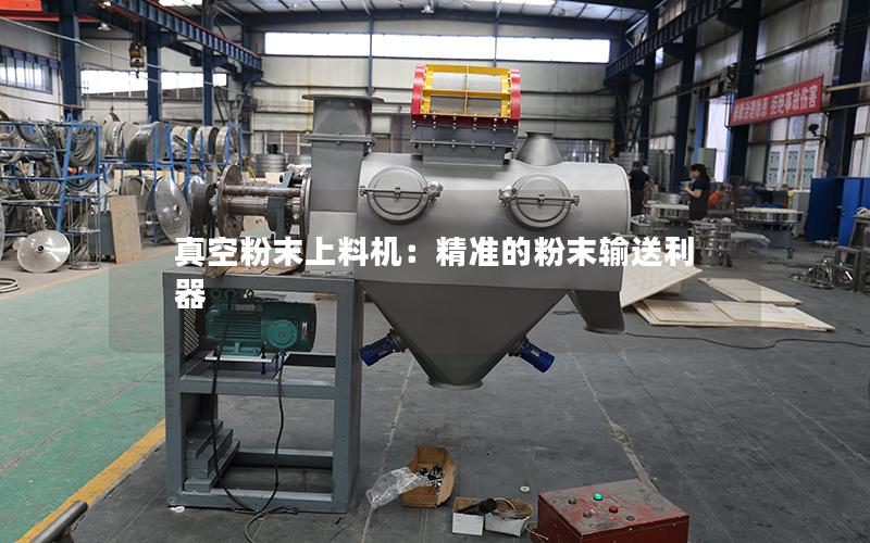 真空粉末上料机:**的粉末输送利器 真空粉末上料机:**的粉末输送利器