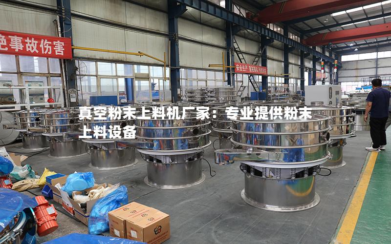 真空粉末上料机厂家:专业提供粉末上料设备 真空粉末上料机厂家:专业提供粉末上料设备