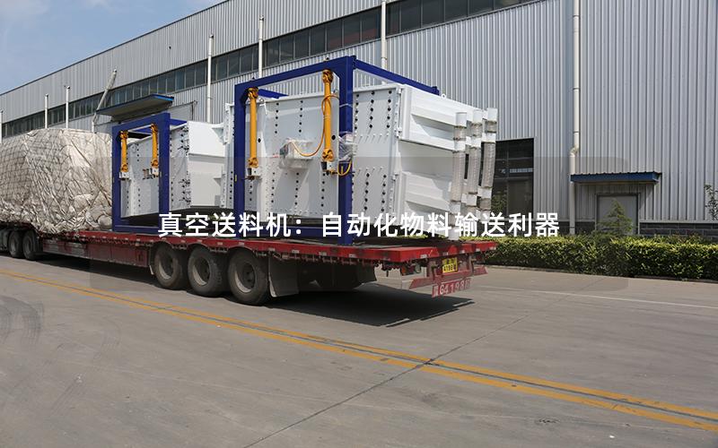真空送料机:自动化物料输送利器 真空送料机:自动化物料输送利器