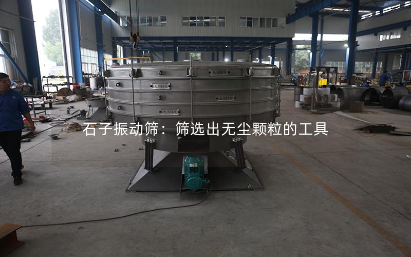 石子振动筛:筛选出无尘颗粒的工具 石子振动筛:筛选出无尘颗粒的工具