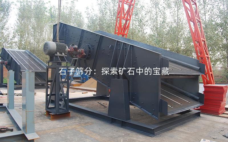 石子筛分:探索矿石中的宝藏 石子筛分:探索矿石中的宝藏